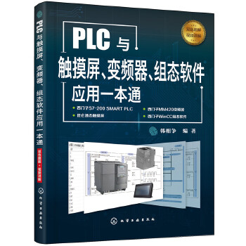 PLC与触摸屏、变频器、组态软件应用一本通(pdf+txt+epub+azw3+mobi电子书在线阅读下载)