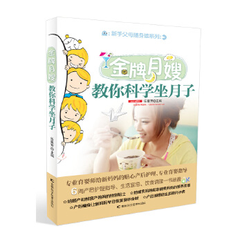 新手父母随身读：金牌月嫂教你科学坐月子(pdf+txt+epub+azw3+mobi电子书在线阅读下载)