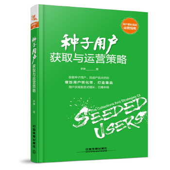 种子用户获取与运营策略(pdf+txt+epub+azw3+mobi电子书在线阅读下载)