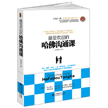 最受欢迎的哈佛沟通课(pdf+txt+epub+azw3+mobi电子书在线阅读下载)