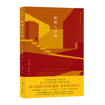 鞑靼人沙漠(pdf+txt+epub+azw3+mobi电子书在线阅读下载)