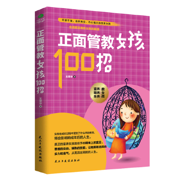 正面管教女孩100招(pdf+txt+epub+azw3+mobi电子书在线阅读下载)