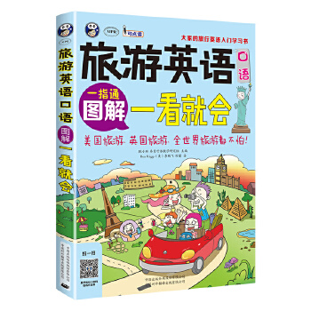 旅游英语图解(pdf+txt+epub+azw3+mobi电子书在线阅读下载)