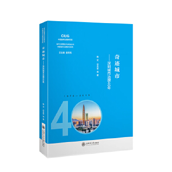 奇迹城市：深圳城市治理40年(pdf+txt+epub+azw3+mobi电子书在线阅读下载)