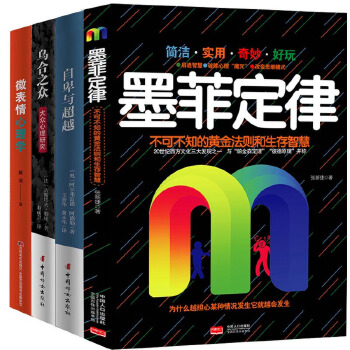 受益一生的4册心理学:墨菲定律+乌合之众+自卑与超越+微表情心理学(pdf+txt+epub+azw3+mobi电子书在线阅读下载)