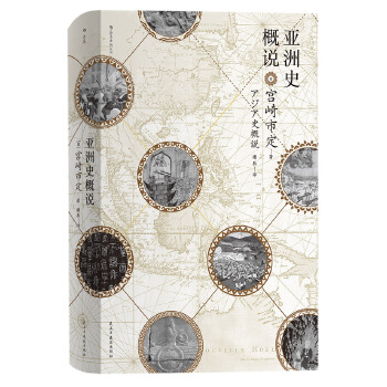 亚洲史概说(pdf+txt+epub+azw3+mobi电子书在线阅读下载)