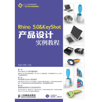 Rhino 5.0 & KeyShot产品设计实例教程(pdf+txt+epub+azw3+mobi电子书在线阅读下载)