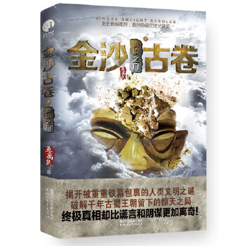 金沙古卷Ⅰ.青铜之门(pdf+txt+epub+azw3+mobi电子书在线阅读下载)