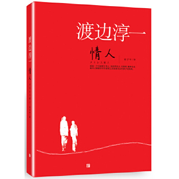 情人(pdf+txt+epub+azw3+mobi电子书在线阅读下载)