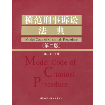 模范刑事诉讼法典 （第二版）(pdf+txt+epub+azw3+mobi电子书在线阅读下载)