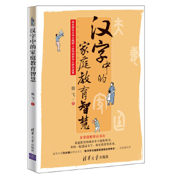 汉字中的家庭教育智慧(pdf+txt+epub+azw3+mobi电子书在线阅读下载)