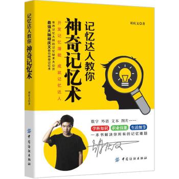 记忆达人教你神奇记忆术(pdf+txt+epub+azw3+mobi电子书在线阅读下载)