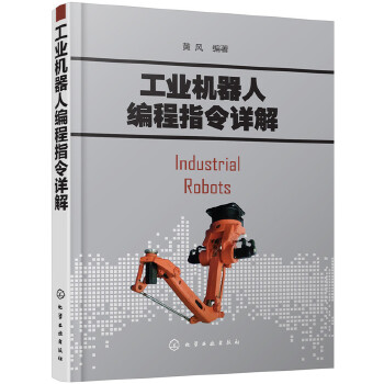 工业机器人编程指令详解(pdf+txt+epub+azw3+mobi电子书在线阅读下载)