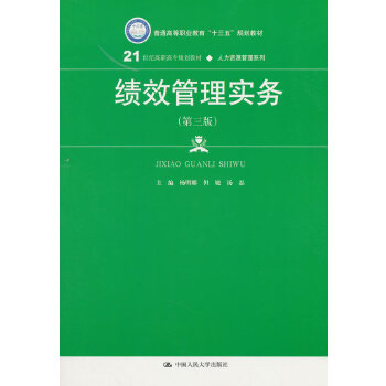 绩效管理实务（第三版）（21世纪高职高专规划教材·人力资源管理系列）(pdf+txt+epub+azw3+mobi电子书在线阅读下载)