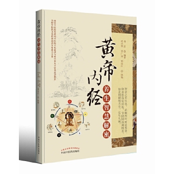 黄帝内经养生智慧解密(pdf+txt+epub+azw3+mobi电子书在线阅读下载)