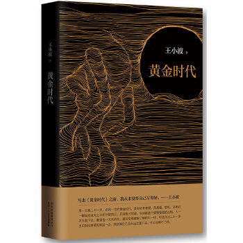 黄金时代(pdf+txt+epub+azw3+mobi电子书在线阅读下载)