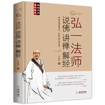 弘一法师说佛讲禅解经(pdf+txt+epub+azw3+mobi电子书在线阅读下载)