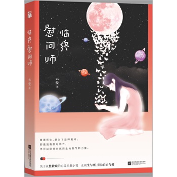 临终慰问师(pdf+txt+epub+azw3+mobi电子书在线阅读下载)