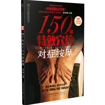 对症按摩150个特效穴位(pdf+txt+epub+azw3+mobi电子书在线阅读下载)