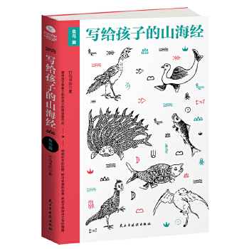 写给孩子的山海经.鱼鸟篇(pdf+txt+epub+azw3+mobi电子书在线阅读下载)