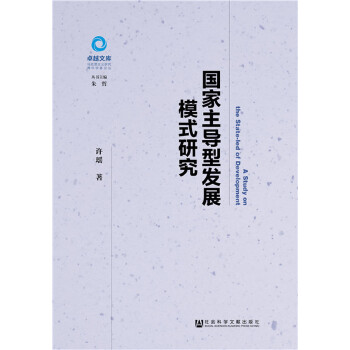 国家主导型发展模式研究(pdf+txt+epub+azw3+mobi电子书在线阅读下载)