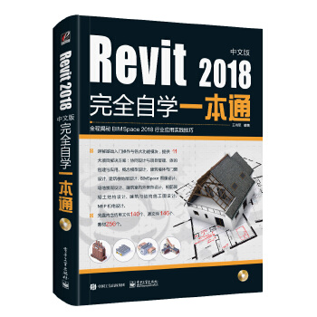 Revit2018中文版完全自学一本通(pdf+txt+epub+azw3+mobi电子书在线阅读下载)