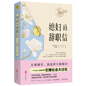 媳妇的辞职信(pdf+txt+epub+azw3+mobi电子书在线阅读下载)