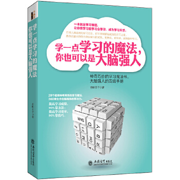 学一点学习的魔法，你也可以是大脑强人(pdf+txt+epub+azw3+mobi电子书在线阅读下载)