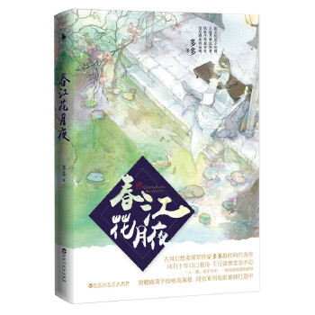 春江花月夜(pdf+txt+epub+azw3+mobi电子书在线阅读下载)