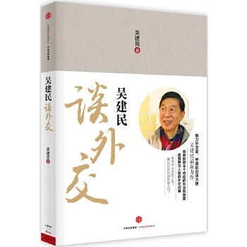 吴建民谈外交(pdf+txt+epub+azw3+mobi电子书在线阅读下载)