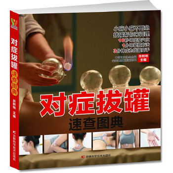 对症拔罐速查图典(pdf+txt+epub+azw3+mobi电子书在线阅读下载)