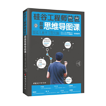 硅谷工程师爸爸的超强思维导图课(pdf+txt+epub+azw3+mobi电子书在线阅读下载)