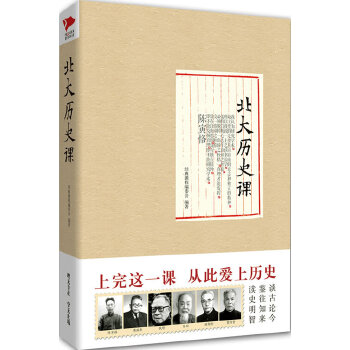 北大历史课(pdf+txt+epub+azw3+mobi电子书在线阅读下载)