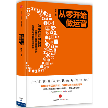 从零开始做运营(pdf+txt+epub+azw3+mobi电子书在线阅读下载)