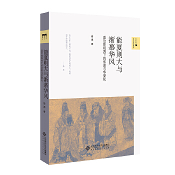 能夏则大与渐慕华风:政治体视角下的华夏与华夏化(pdf+txt+epub+azw3+mobi电子书在线阅读下载)