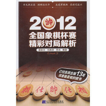 2012全国象棋杯赛精彩对局解析(pdf+txt+epub+azw3+mobi电子书在线阅读下载)