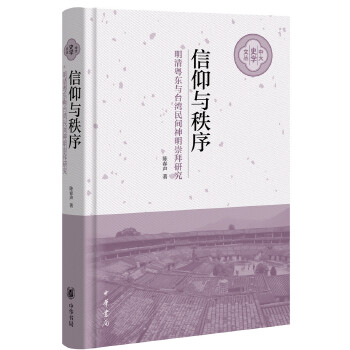 信仰与秩序-明清粤东与台湾民间神明崇拜研究(pdf+txt+epub+azw3+mobi电子书在线阅读下载)