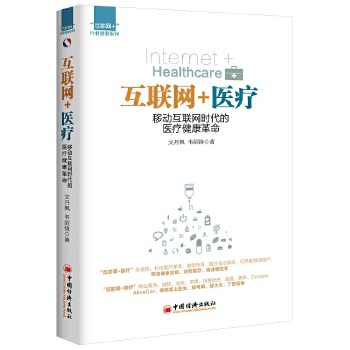 互联网+医疗(pdf+txt+epub+azw3+mobi电子书在线阅读下载)