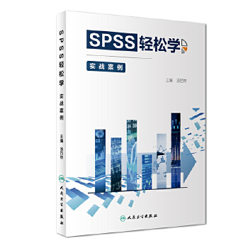 SPSS轻松学-实战案例(pdf+txt+epub+azw3+mobi电子书在线阅读下载)