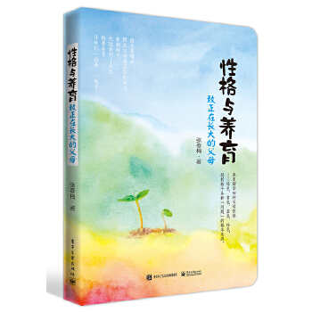 性格与养育-致正在长大的父母(pdf+txt+epub+azw3+mobi电子书在线阅读下载)