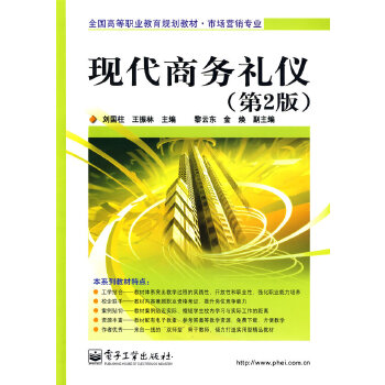 现代商务礼仪（第2版）(pdf+txt+epub+azw3+mobi电子书在线阅读下载)