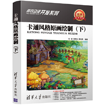 卡通风格原画绘制(下(pdf+txt+epub+azw3+mobi电子书在线阅读下载)