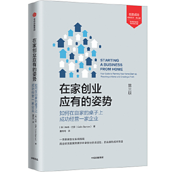 在家创业应有的姿势:如何在自家的桌子上成功经营一家企业(第3版)(pdf+txt+epub+azw3+mobi电子书在线阅读下载)