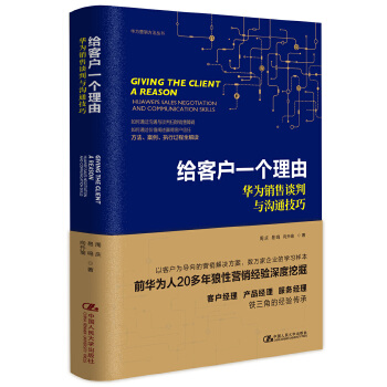 给客户一个理由——华为销售谈判与沟通技巧(pdf+txt+epub+azw3+mobi电子书在线阅读下载)