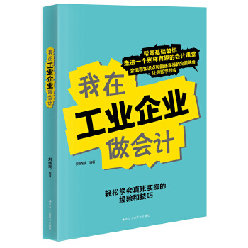 我在工业企业做会计(pdf+txt+epub+azw3+mobi电子书在线阅读下载)