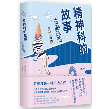 精神科的故事：在游泳池(pdf+txt+epub+azw3+mobi电子书在线阅读下载)