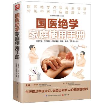 国医绝学家庭使用手册(pdf+txt+epub+azw3+mobi电子书在线阅读下载)