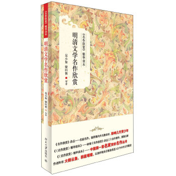 明清文学名作欣赏(pdf+txt+epub+azw3+mobi电子书在线阅读下载)