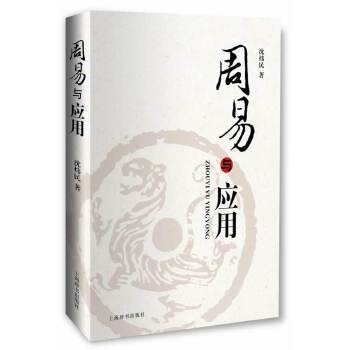 周易与应用(pdf+txt+epub+azw3+mobi电子书在线阅读下载)