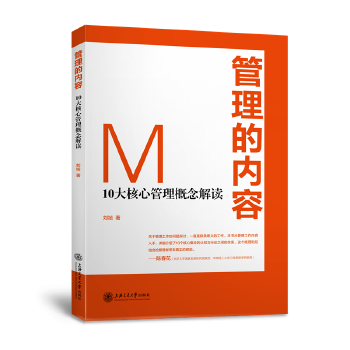 管理的内容:10大核心管理概念解读(pdf+txt+epub+azw3+mobi电子书在线阅读下载)